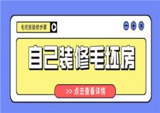 自己怎么裝修毛坯房,毛坯房裝修步驟有哪些