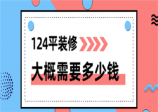 124平裝修大概需要多少錢,124平米裝修估計要多少錢