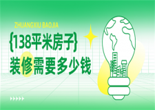 138平米的房子裝修需要多少錢(附裝修費用明細)