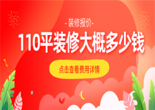 110平米裝修大概多少錢,110平米裝修全包報價
