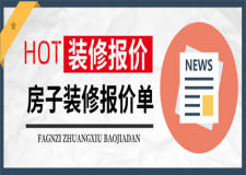房子裝修報價單,裝修報價詳情