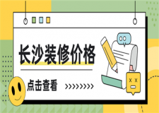 長沙裝修價格,長沙裝修房子多少錢一平方