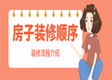 房子裝修順序步驟,房子裝修流程