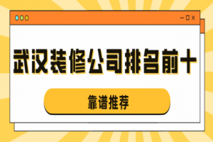 武汉装修设计公司排名前十