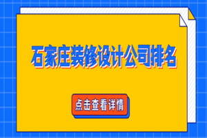 石家庄装修公司前十