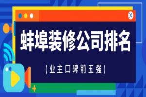 蚌埠家裝論壇