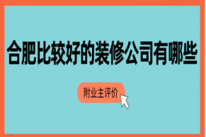 业主对装修公司的评价