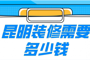 許昌裝修需要多少錢