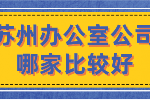 苏州办公室装修哪家好