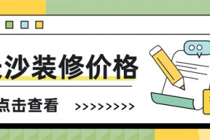 长沙房子装修均价