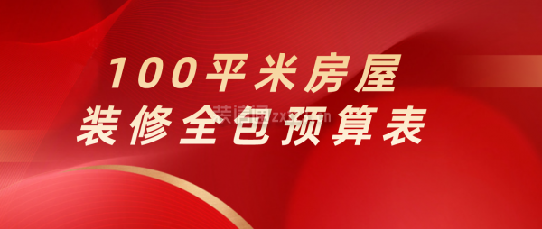 100平米房屋裝修全包預算表