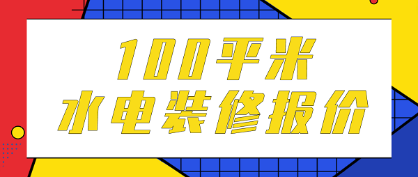 100平米水電裝修報價