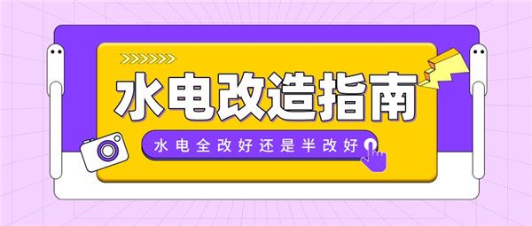 水電全改好還是半改好