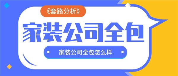 家裝公司全包怎么樣