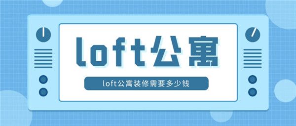 loft公寓裝修價(jià)格