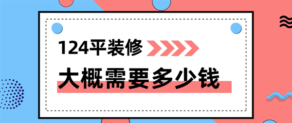 124平裝修要多少錢