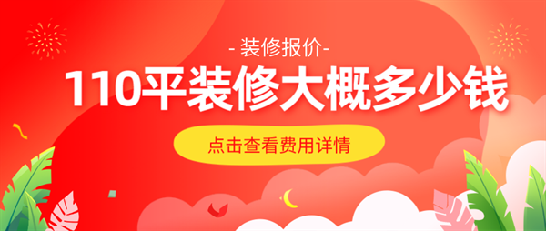 110平米裝修大概多少錢