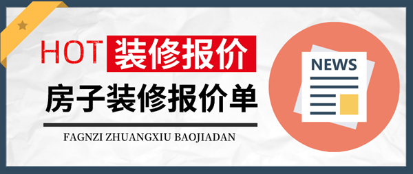 房子裝修報(bào)價(jià)單