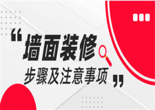 墻面裝修的步驟及注意事項(xiàng),全面了解墻面裝修