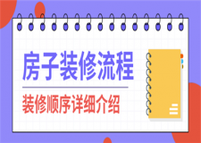 房子裝修順序流程,房子裝修順序詳細(xì)介紹