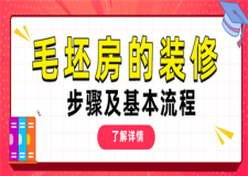 毛坯房裝修的步驟及基本流程(裝修流程攻略)