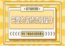 完整的裝修流程操作,帶你了解裝修流程和要點(diǎn)