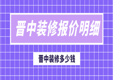 晉中裝修報價明細，晉中裝修多少錢