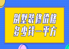 別墅裝修價格多少錢一平方(價格一覽表)
