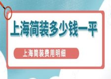 上海簡裝多少錢一平?上海簡裝費用明細