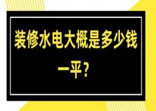 裝修水電大概是多少錢一平？水電報(bào)價(jià)明細(xì)