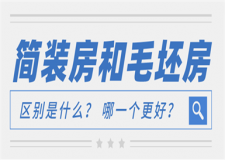 簡裝房和毛坯房的區(qū)別,簡裝和毛坯房哪個好