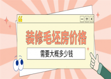 裝修毛坯房大概多少錢,毛坯房裝修費用