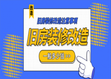 舊房裝修改造一般多少錢,舊房裝修改造注意事項