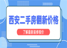 西安二手房翻新價格,西安二手房翻新大概多少錢