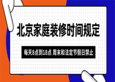 北京家庭裝修時間規(guī)定,北京家庭裝修施工時間