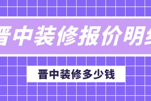 晋中装饰材料市场