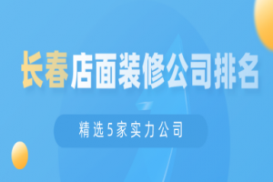 长春别墅装修公司口碑排名