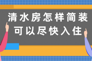 新房简装注意事项