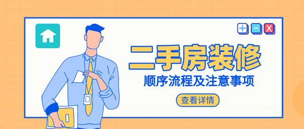 二手房裝修順序流程