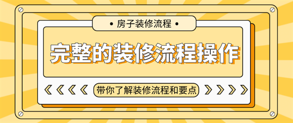 完整的裝修流程操作