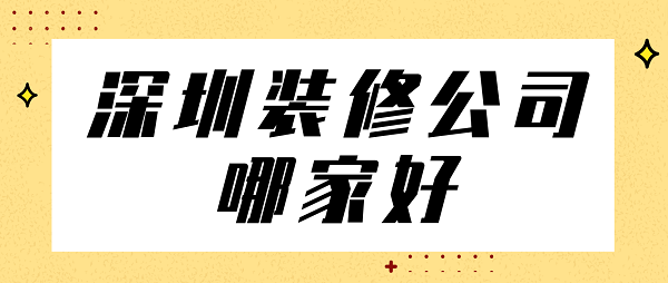 深圳裝修公司哪家好