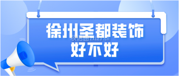 徐州圣都装饰好不好，徐州圣都装饰怎么样