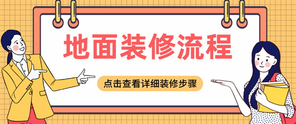 地面裝修流程
