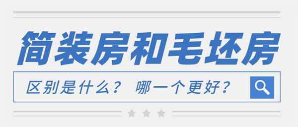 簡(jiǎn)裝房和毛坯房區(qū)別