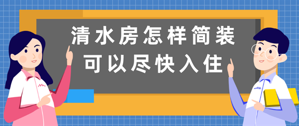 清水房怎樣簡裝