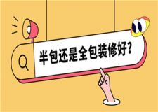 半包還是全包裝修好,全方面了解半包全包區(qū)別