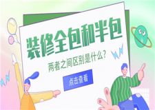 裝修全包和半包的區(qū)別是什么,裝修全包和半包介紹