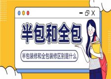 半包裝修和全包裝修區(qū)別是什么(半包全包介紹)