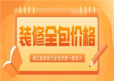 ?？谘b修房子全包價(jià)格一般多少(費(fèi)用分配)