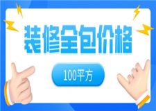 100平方裝修全包價(jià)格,100平方裝修全包多少錢